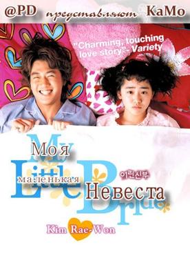 Моя маленькая невеста / My Little Bride () смотреть онлайн бесплатно в отличном качестве