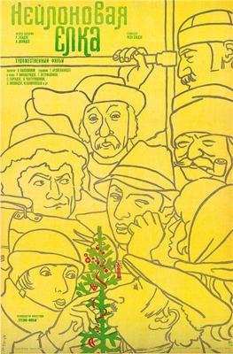 Нейлоновая елка /  (1986) смотреть онлайн бесплатно в отличном качестве