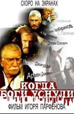 Когда боги уснули /  (2006) смотреть онлайн бесплатно в отличном качестве
