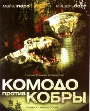 Комодо против кобры / Komodo vs. Cobra (2005) смотреть онлайн бесплатно в отличном качестве