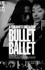 Балет пуль / Bullet Ballet () смотреть онлайн бесплатно в отличном качестве