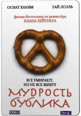 Мудрость рогалика (Мудрость бублика) / Hochmat HaBeygale () смотреть онлайн бесплатно в отличном качестве