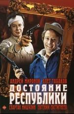 Достояние республики /  () смотреть онлайн бесплатно в отличном качестве