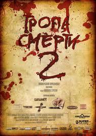 Тропа смерти 2: Искупление /  (2009) смотреть онлайн бесплатно в отличном качестве