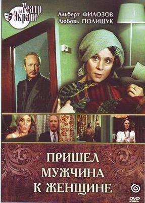 Пришел мужчина к женщине /  () смотреть онлайн бесплатно в отличном качестве