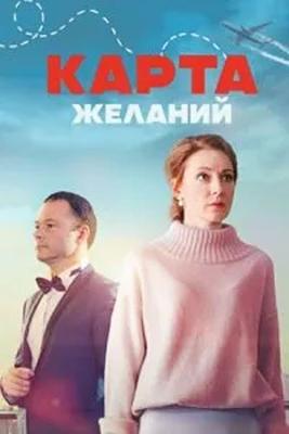 Карта желаний /  () смотреть онлайн бесплатно в отличном качестве