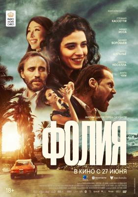 Фолия / Follia () смотреть онлайн бесплатно в отличном качестве