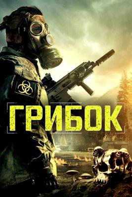 Грибок / Fungi () смотреть онлайн бесплатно в отличном качестве