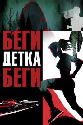 Беги, детка, беги / Run Baby Run () смотреть онлайн бесплатно в отличном качестве