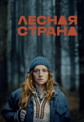 Лесная Страна / Wald () смотреть онлайн бесплатно в отличном качестве