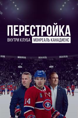 Перестройка: Внутри клуба Монреаль Канадиенс / The Rebuild: Inside the Montreal Canadiens () смотреть онлайн бесплатно в отличном качестве