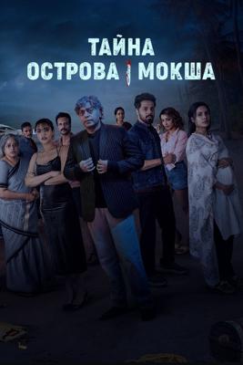 Тайна острова Мокша / The Mystery of Moksha Island () смотреть онлайн бесплатно в отличном качестве