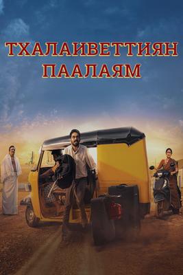 Тхалаиветтиян паалаям / Thalaivettiyaan Paalayam () смотреть онлайн бесплатно в отличном качестве