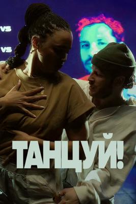 Танцуй! / Danse! () смотреть онлайн бесплатно в отличном качестве