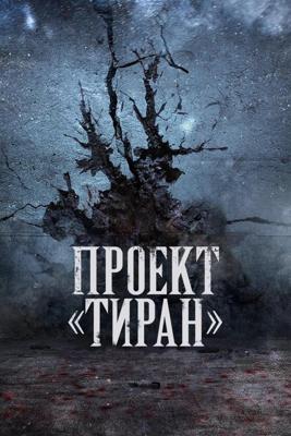 Проект «Тиран» / The Tyrant () смотреть онлайн бесплатно в отличном качестве