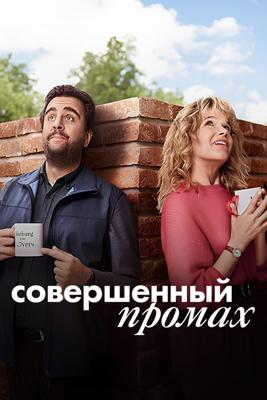 Совершенный промах / Perfekt Verpasst () смотреть онлайн бесплатно в отличном качестве