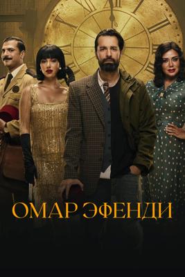 Омар Эфенди / Omar Affendi () смотреть онлайн бесплатно в отличном качестве