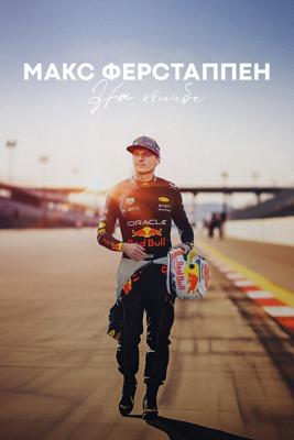 Макс Ферстаппен: На отшибе / Max Verstappen: Off the Beaten Track () смотреть онлайн бесплатно в отличном качестве