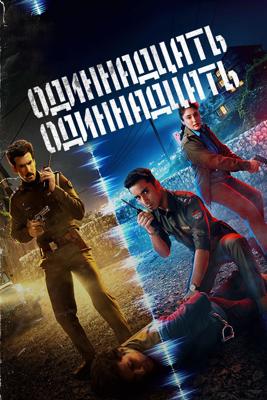 Одиннадцать одиннадцать / Gyaarah Gyaarah () смотреть онлайн бесплатно в отличном качестве