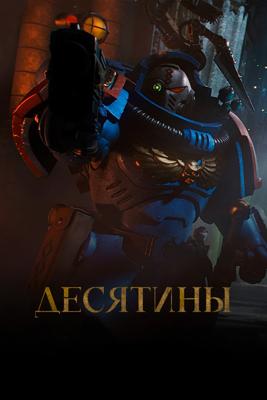 Десятины / The Tithes () смотреть онлайн бесплатно в отличном качестве