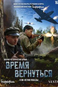 Время вернуться /  () смотреть онлайн бесплатно в отличном качестве