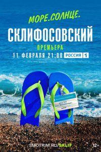 Море. Солнце. Склифосовский /  () смотреть онлайн бесплатно в отличном качестве