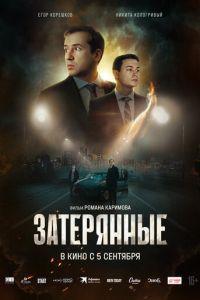 Затерянные /  () смотреть онлайн бесплатно в отличном качестве