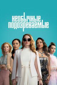 Необычные подозреваемые / The Unusual Suspects (2021) смотреть онлайн бесплатно в отличном качестве