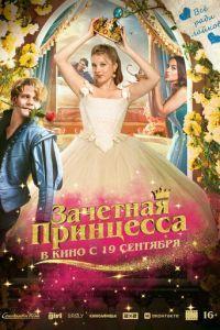 Зачетная принцесса / Chantal im Märchenland (2024) смотреть онлайн бесплатно в отличном качестве