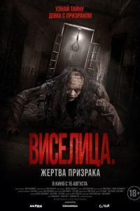 Виселица. Жертва призрака / Dark House (2023) смотреть онлайн бесплатно в отличном качестве
