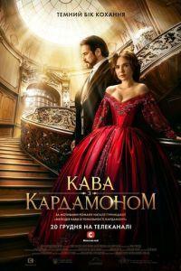 Кофе с кардамоном / Kofe s kardamonom (2024) смотреть онлайн бесплатно в отличном качестве