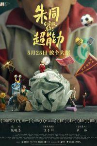 Грёзы наяву / Zhu tong zai san nian ji diu shi le chao neng li (2023) смотреть онлайн бесплатно в отличном качестве