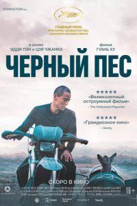 Чёрный пёс / Gou zhen (2024) смотреть онлайн бесплатно в отличном качестве