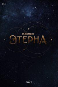 Этерна /  () смотреть онлайн бесплатно в отличном качестве