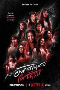 Жуткий вторник / Angkhan Khlumpong: Extreme (2024) смотреть онлайн бесплатно в отличном качестве