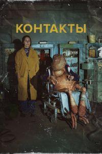 Контакты /  () смотреть онлайн бесплатно в отличном качестве