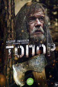 Топор /  () смотреть онлайн бесплатно в отличном качестве