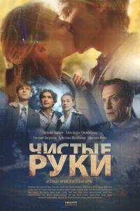 Чистые руки /  () смотреть онлайн бесплатно в отличном качестве