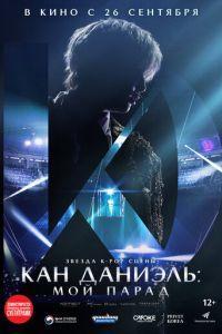 Кан Даниэль: Мой парад / Kang Daniel: My Parade (2023) смотреть онлайн бесплатно в отличном качестве