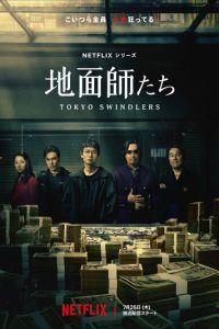 Токийские мошенники / Jimenshitachi (2024) смотреть онлайн бесплатно в отличном качестве