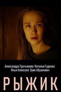 Рыжик /  () смотреть онлайн бесплатно в отличном качестве