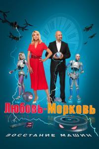 Любовь-морковь: Восстание машин /  () смотреть онлайн бесплатно в отличном качестве