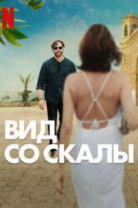 Вид со скалы / Find Me Falling (2024) смотреть онлайн бесплатно в отличном качестве
