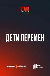 Дети перемен /  () смотреть онлайн бесплатно в отличном качестве