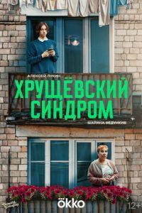 Хрущёвский синдром: Пора взрослеть /  () смотреть онлайн бесплатно в отличном качестве