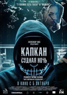 Капкан: Судная ночь / Night of the Hunted () смотреть онлайн бесплатно в отличном качестве