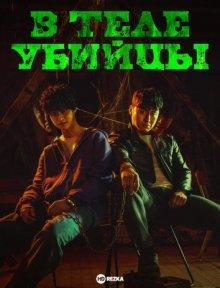 В теле убийцы / Akmadeul / Devils () смотреть онлайн бесплатно в отличном качестве
