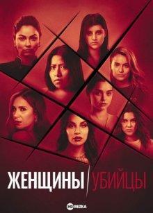 Женщины убийцы / Mujeres asesinas (2022) смотреть онлайн бесплатно в отличном качестве