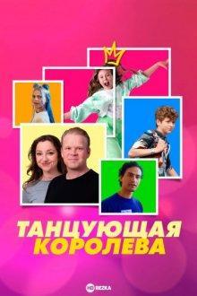 Танцующая королева / Dancing Queen () смотреть онлайн бесплатно в отличном качестве
