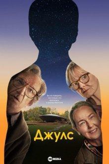 Джулс / Jules () смотреть онлайн бесплатно в отличном качестве